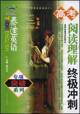 高考閱讀理解終極衝刺 pdf epub mobi 電子書 下載