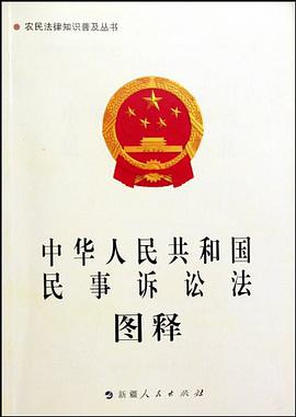 中华人民共和国民事诉讼法图释 pdf epub mobi 电子书 下载