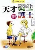 天才醫生妙護士 pdf epub mobi 电子书 下载