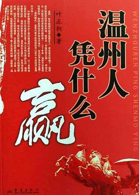 温州人凭什么赢 pdf epub mobi 电子书 下载