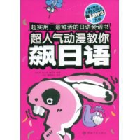 超人气动漫教你飙日语 pdf epub mobi 电子书 下载