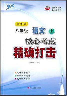 八年级语文上 pdf epub mobi 电子书 下载
