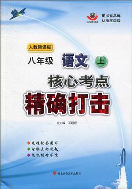 八年级语文上 pdf epub mobi 电子书 下载