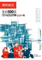 全台100位室內設計師精選 pdf epub mobi 电子书 下载