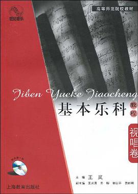 基本樂科教程·視唱捲 pdf epub mobi 電子書 下載