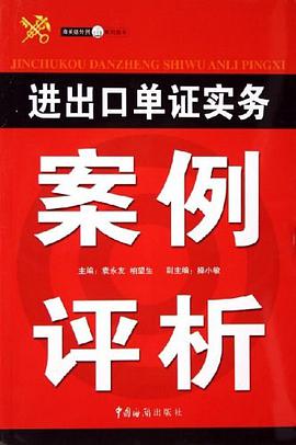 进出口单证实务案例评析 pdf epub mobi 电子书 下载