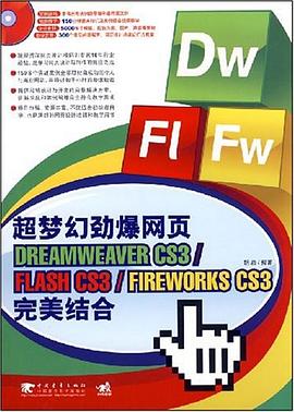 超梦幻劲爆网页DREAMWEAVER CS3*FLASH CS3/FIREWORKS CSL完美结合 pdf epub mobi 下载