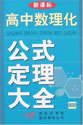 新課標高中數理化公式定理大全 pdf epub mobi 電子書 下載