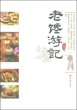 老饞遊記 pdf epub mobi 電子書 下載