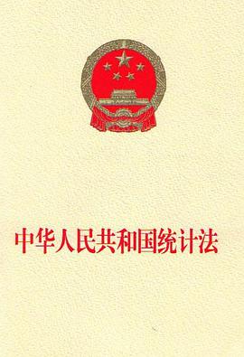中华人民共和国统计法 pdf epub mobi 电子书 下载