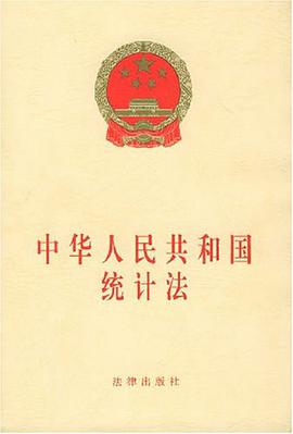 中华人民共和国统计法 pdf epub mobi 电子书 下载
