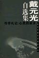 戴元光自选集 pdf epub mobi 电子书 下载