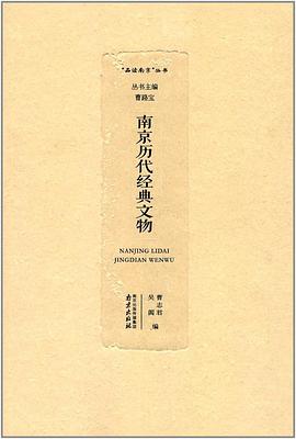 南京历代经典文物