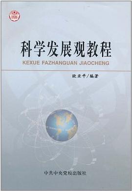 科學發展觀教程 pdf epub mobi 電子書 下載