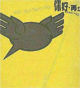 你好.再见 pdf epub mobi 电子书 下载