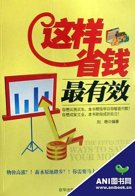 这样省钱最有效 pdf epub mobi 电子书 下载