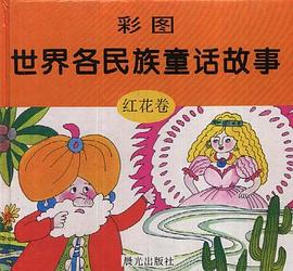 世界各民族童话故事--红花卷 pdf epub mobi 电子书 下载