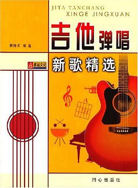 吉他弹唱新歌精选 pdf epub mobi 电子书 下载