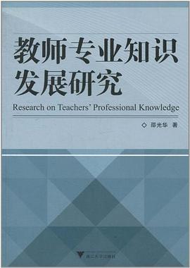教師專業知識發展研究 pdf epub mobi 電子書 下載