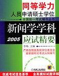 新闻学学科应试精要 pdf epub mobi 电子书 下载