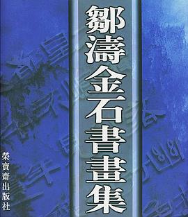 邹涛金石书画集 pdf epub mobi 电子书 下载