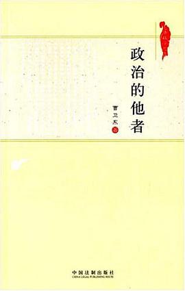 政治的他者 pdf epub mobi 电子书 下载
