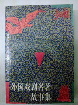 外国戏剧名著故事集 pdf epub mobi 电子书 下载