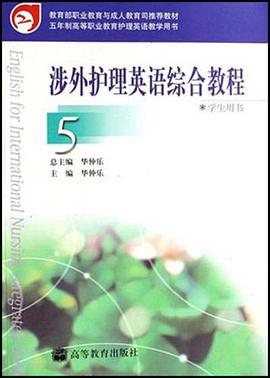 五年製高等職業教育護理英語教學用書·涉外護理英語綜閤教程5 pdf epub mobi 電子書 下載