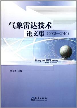 气象雷达技术论文集 pdf epub mobi 电子书 下载