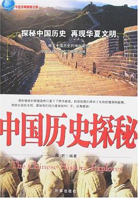 中国历史探秘 pdf epub mobi 电子书 下载