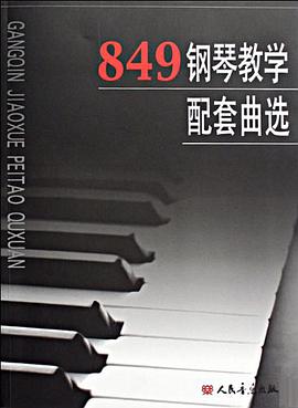 849钢琴教学配套曲选 pdf epub mobi 电子书 下载