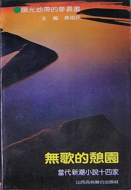 无歌的憩园 pdf epub mobi 电子书 下载