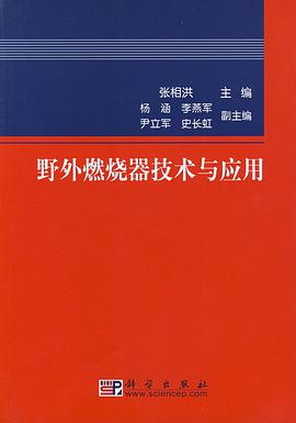 野外燃烧器技术与应用 pdf epub mobi 电子书 下载