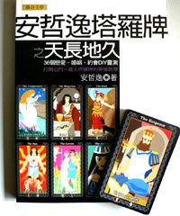 安哲逸塔羅牌之天長地久 pdf epub mobi 電子書 下載