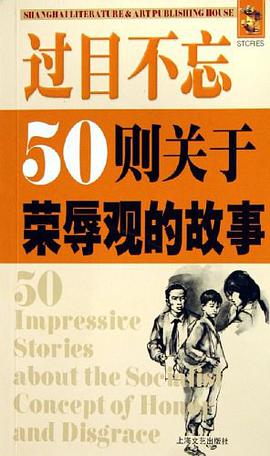 过目不忘50则关于荣辱观的故事 pdf epub mobi 电子书 下载
