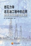 岩石力学在石油工程中的应用 pdf epub mobi 电子书 下载