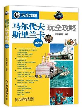 马尔代夫.斯里兰卡玩全攻略 pdf epub mobi 电子书 下载