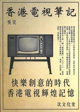 香港電視筆記 pdf epub mobi 电子书 下载