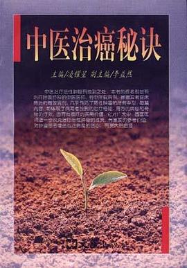 中医治癌秘诀 pdf epub mobi 电子书 下载