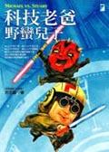 科技老爸，野蠻兒子. pdf epub mobi 电子书 下载