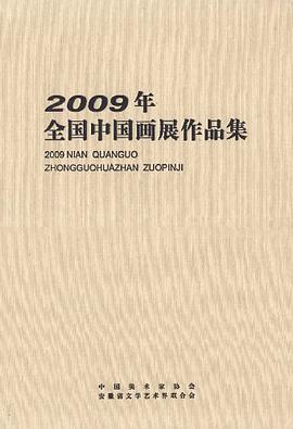 2009年全国中国画展作品集 pdf epub mobi 电子书 下载