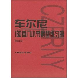 车尔尼160首八小节钢琴练习曲: 作品821 pdf epub mobi 下载