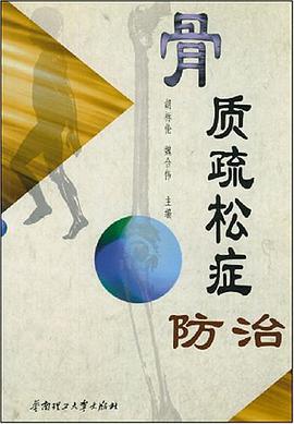 骨质疏松症防治 pdf epub mobi 电子书 下载