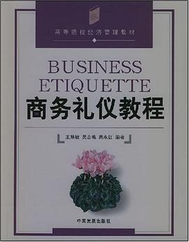 商务礼仪教程 pdf epub mobi 电子书 下载