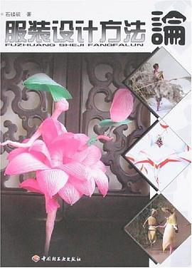 服装设计方法论 pdf epub mobi 电子书 下载