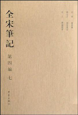 全宋笔记第四编七 pdf epub mobi 电子书 下载