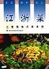 江浙菜 pdf epub mobi 電子書 下載