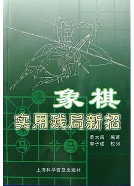 象棋实用残局新招 pdf epub mobi 下载