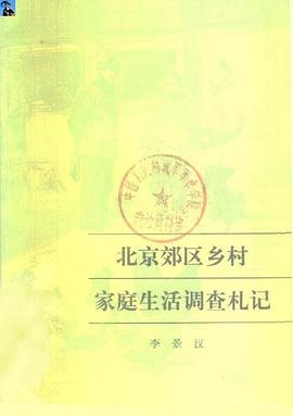 北京郊區鄉村傢庭生活調查劄記 pdf epub mobi 電子書 下載