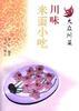川味米面小吃 pdf epub mobi 电子书 下载